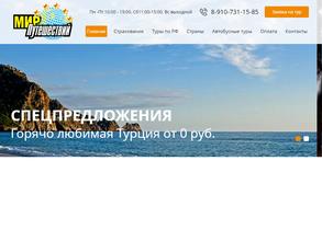 Мир путешествий