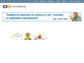 ОргСервис 56