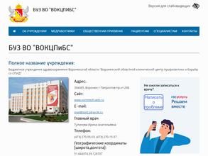 Воронежский областной клинический центр профилактики и борьбы со СПИД