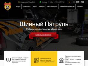 Шинный патруль