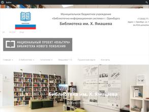 Библиотека им. Х.М. Ямашева