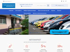 АВТОМАРКЕТ67