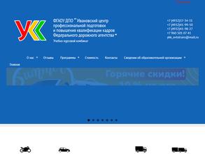 Ивановский центр профессиональной подготовки и повышения квалификации кадров Федерального дорожного агентства