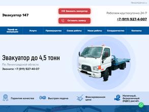 Эвакуатор 147