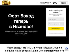 Форт Боярд Иваново