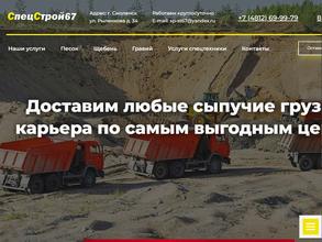 СпецСтрой67