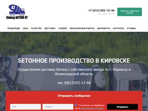 Завод БЕТОН47