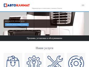 Автоклимат