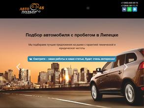 Автоподбор 48