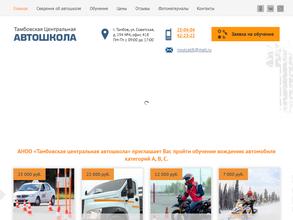 Тамбовская центральная автошкола