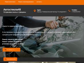 Автостёкла48
