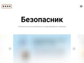 Безопасник