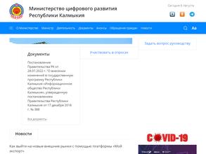Министерство цифрового развития Республики Калмыкия