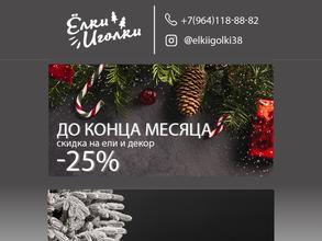 Ёлки Иголки