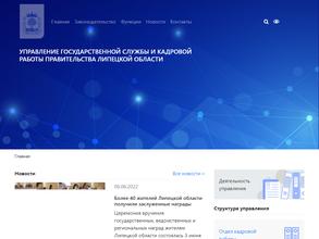 Управление государственной службы и кадровой работы администрации Липецкой области