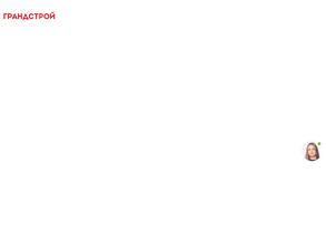 Гранд-строй