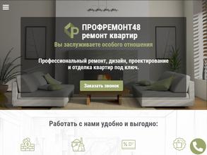 ПРОФРЕМОНТ48