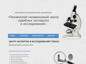 Пензенский независимый центр судебных экспертиз и исследований