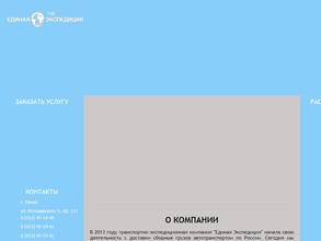 Единая экспедиция