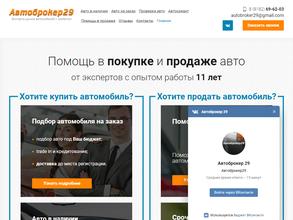 Автоброкер 29