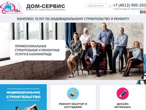 Дом-Сервис Калининград