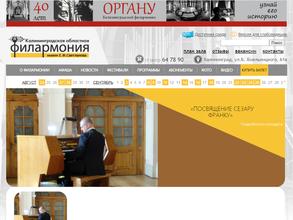 Калининградская областная филармония им. Е.Ф. Светланова