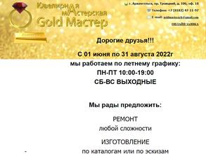 Gold мастер в Архангельск