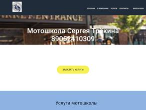 Мотошкола Сергея Трёкина