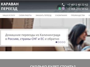 КАРАВАН-ПЕРЕЕЗД