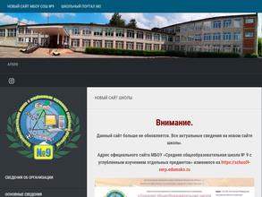 Средняя общеобразовательная школа №9 с углубленным изучением отдельных предметов с дошкольным отделением