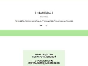 ТИТАНПЛАСТ