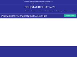 Лицей-интернат №79