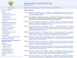 Калужский областной суд