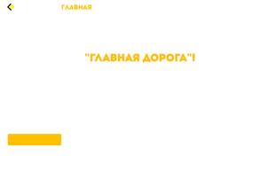 Главная Дорога