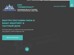 Сервиспласт