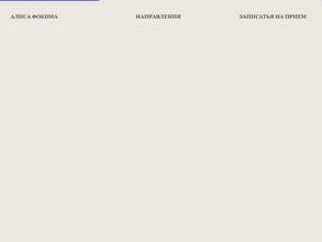 Психолог Алиса Фокина