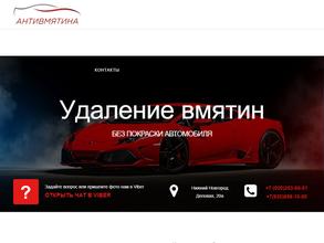 Антивмятина