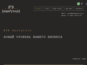 В2В Аналитика