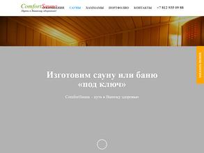 Комфорт сауна