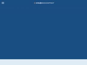 Альфа-Консалтинг