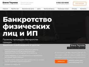 Арбитражный управляющий Тиунова Елена Васильевна