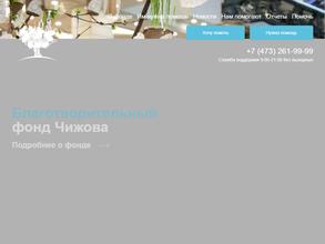 Благотворительный фонд Чижова