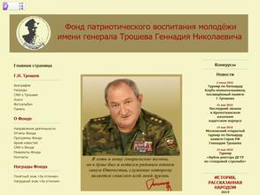 Фонд патриотического воспитания молодежи им. генерала Трошева Г.Н.