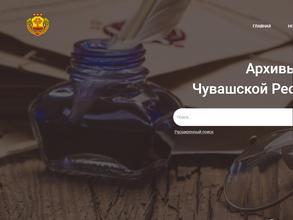 Государственный исторический архив Чувашской Республики