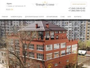 Четыре сезона