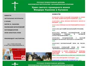 Храм святого праведного воина Феодора Ушакова