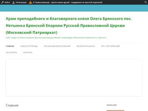 Храм во имя Преподобного и Благоверного князя Олега Брянского