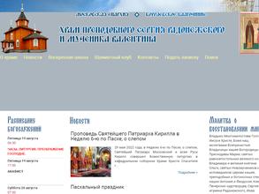 Храм преподобного Сергия Радонежского и мученика Валентина