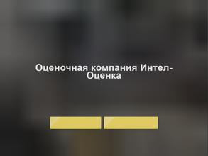 Интел-оценка