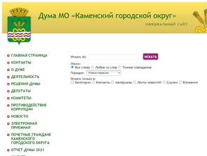 Дума Каменского городского округа